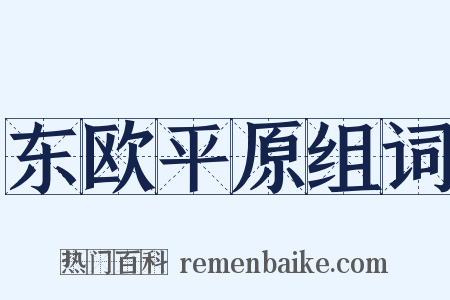 东欧平原组词是什么意思的图片
